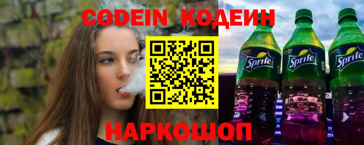 Кодеин напиток Lean (лин)  Вход с VPN  Codein Purple Drank  Златоуст 