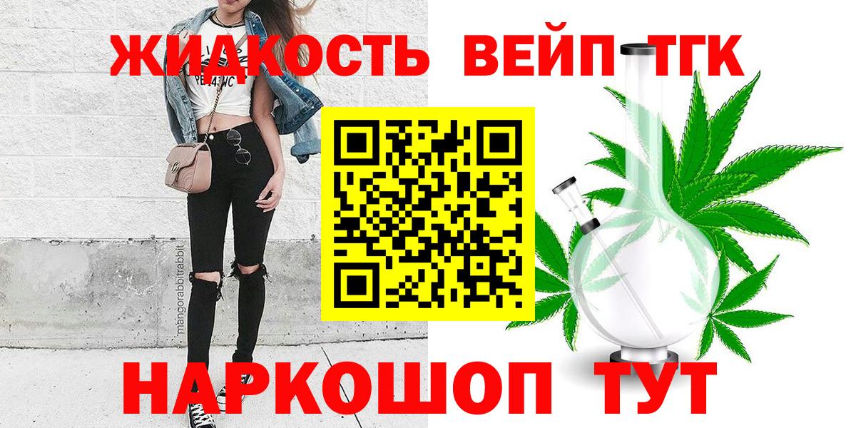 закладки  Вход с VPN  Златоуст  Дистиллят ТГК вейп с тгк  ТГК вейп с тгк 
